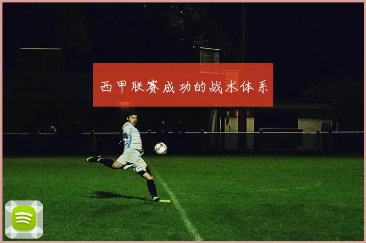 西甲联赛成功的战术体系