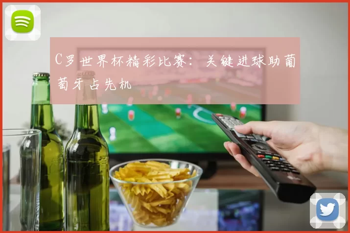 C罗世界杯精彩比赛:关键进球助葡萄牙占先机