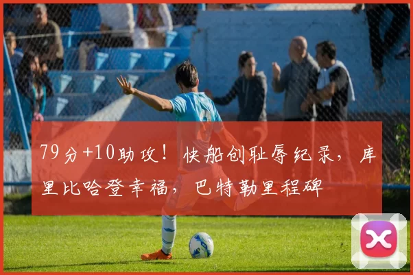 79分+10助攻！快船创耻辱纪录，库里比哈登幸福，巴特勒里程碑