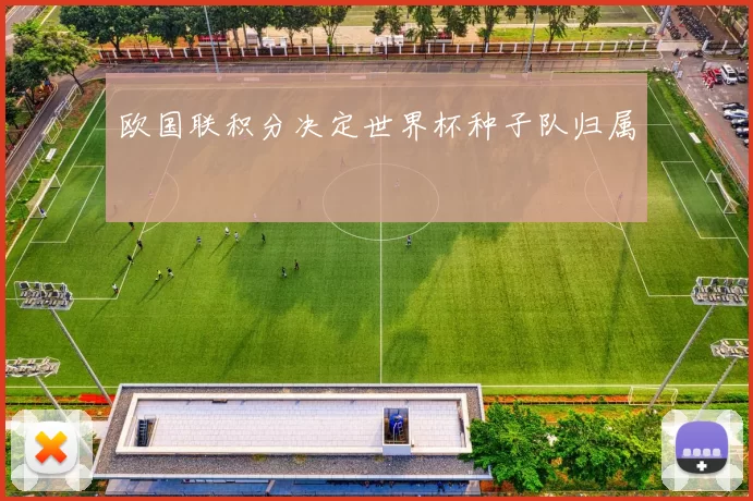 欧国联积分决定世界杯种子队归属