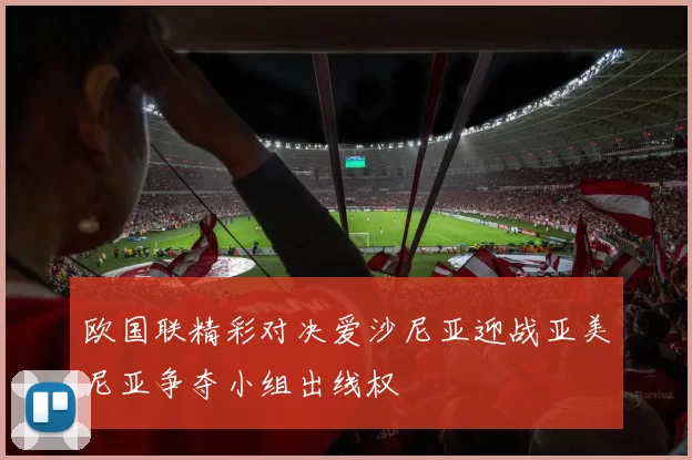 欧国联精彩对决爱沙尼亚迎战亚美尼亚争夺小组出线权