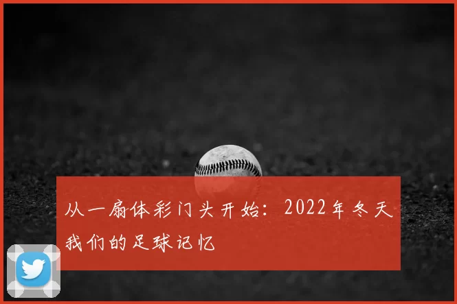 从一扇体彩门头开始:2022年冬天我们的足球记忆