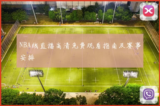NBA线直播高清免费观看指南及赛事安排
