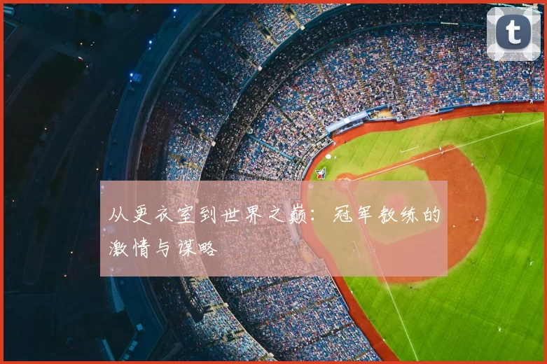从更衣室到世界之巅：冠军教练的激情与谋略