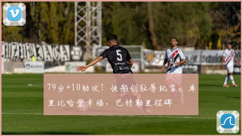 79分+10助攻!快船创耻辱纪录,库里比哈登幸福,巴特勒里程碑