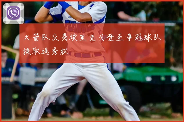 火箭队交易埃里克戈登至争冠球队换取选秀权