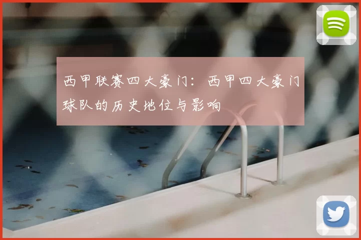 西甲联赛四大豪门:西甲四大豪门球队的历史地位与影响