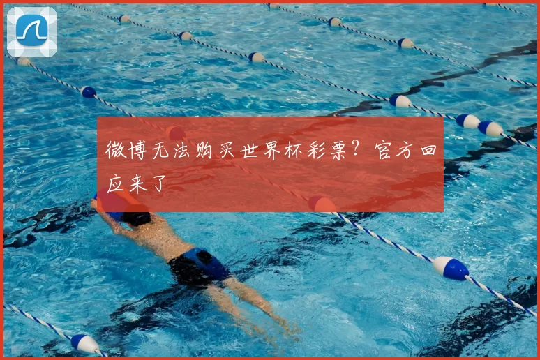 微博无法购买世界杯彩票?官方回应来了