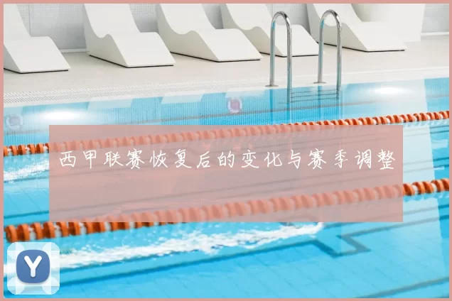 西甲联赛恢复后的变化与赛季调整