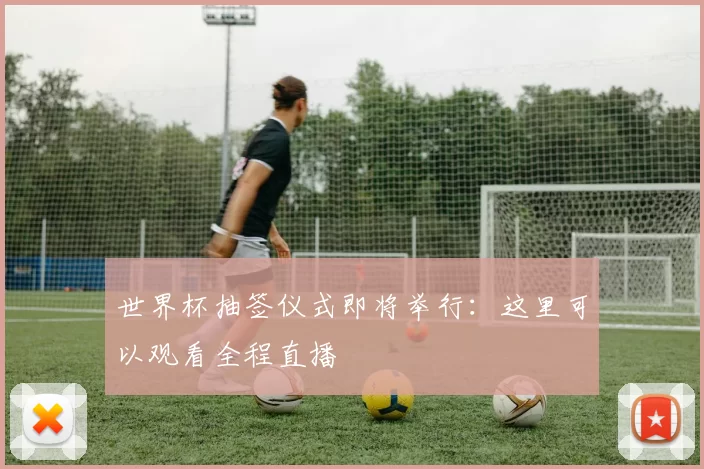 世界杯抽签仪式即将举行：这里可以观看全程直播