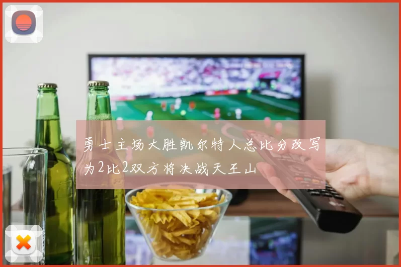 勇士主场大胜凯尔特人总比分改写为2比2双方将决战天王山