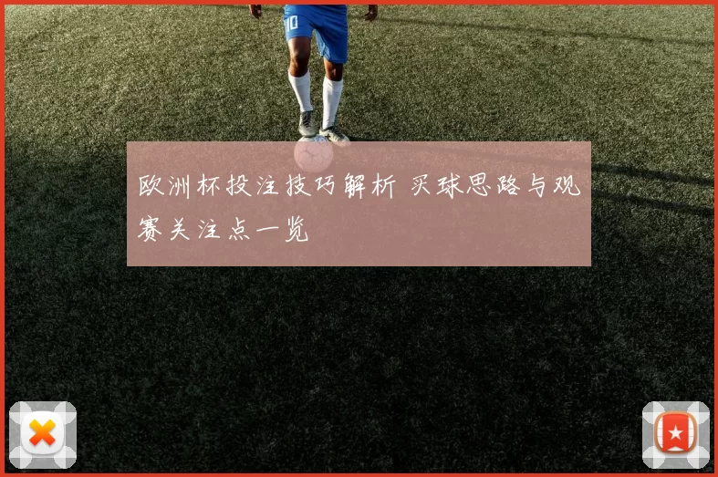 欧洲杯投注技巧解析 买球思路与观赛关注点一览
