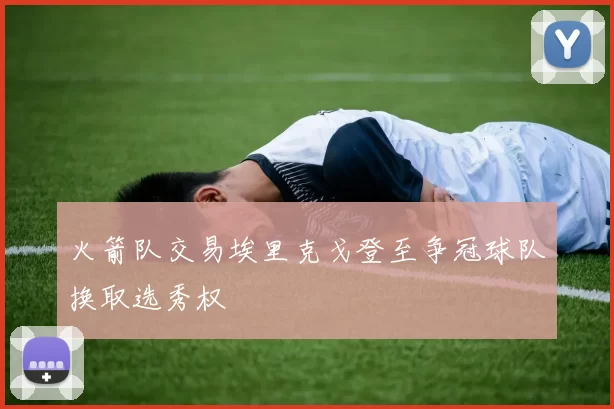 火箭队交易埃里克戈登至争冠球队换取选秀权
