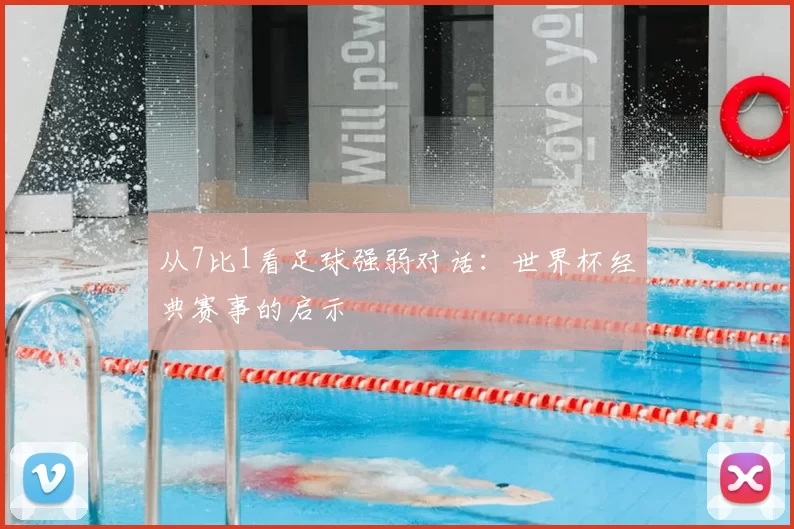从7比1看足球强弱对话：世界杯经典赛事的启示