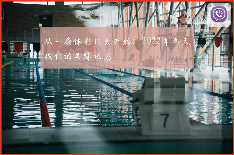 从一扇体彩门头开始：2022年冬天我们的足球记忆