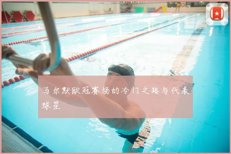 马尔默欧冠赛场的冷门之路与代表球星