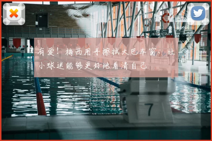 有爱！梅西用手擦拭大巴车窗，让小球迷能够更好地看清自己
