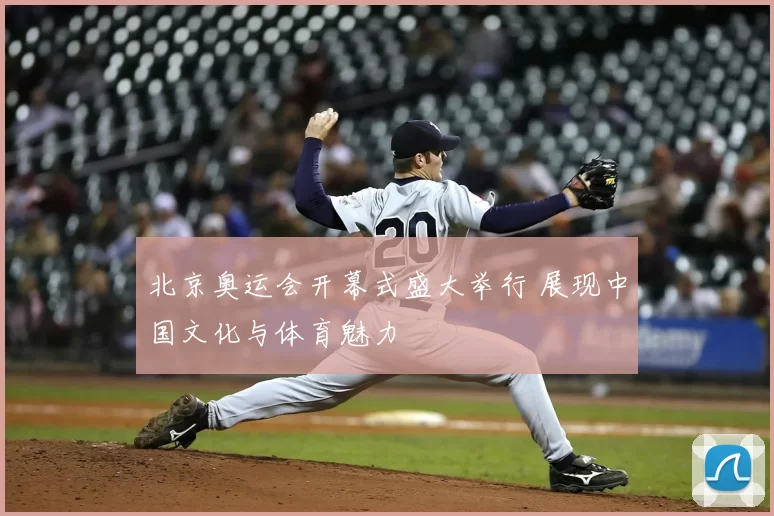 北京奥运会开幕式盛大举行 展现中国文化与体育魅力