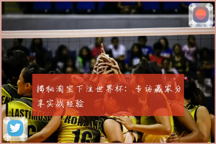 揭秘淘宝下注世界杯:专访赢家分享实战经验