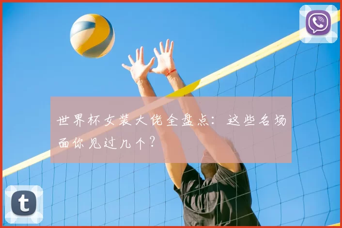 世界杯女装大佬全盘点:这些名场面你见过几个?