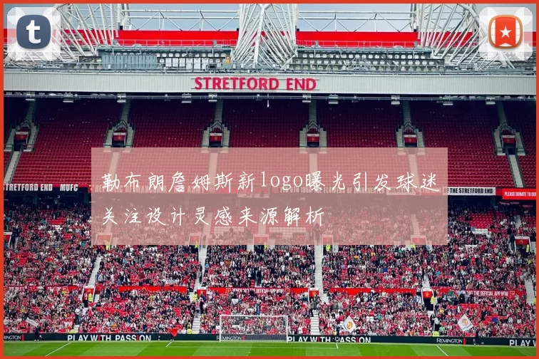 勒布朗詹姆斯新logo曝光引发球迷关注设计灵感来源解析