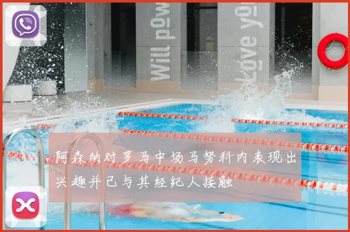 阿森纳对罗马中场马努科内表现出兴趣并已与其经纪人接触