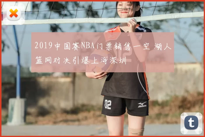 2019中国赛NBA门票销售一空 湖人篮网对决引爆上海深圳