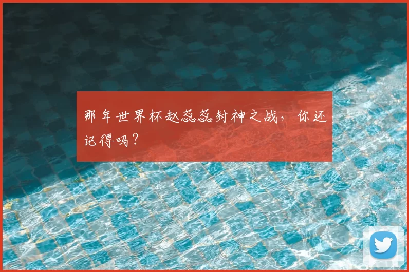 那年世界杯赵蕊蕊封神之战,你还记得吗?