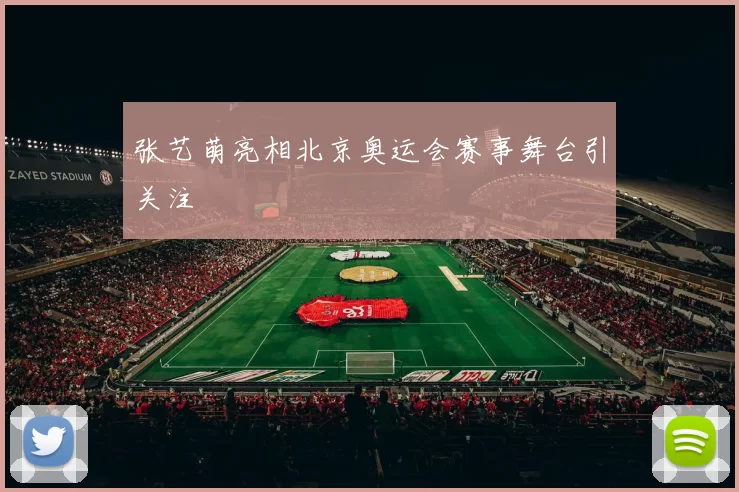 张艺萌亮相北京奥运会赛事舞台引关注