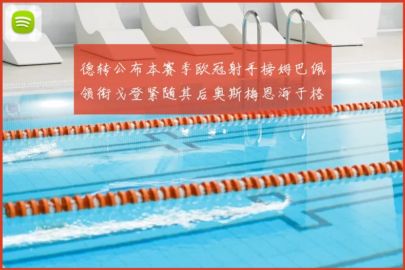 德转公布本赛季欧冠射手榜姆巴佩领衔戈登紧随其后奥斯梅恩海于格表现抢眼