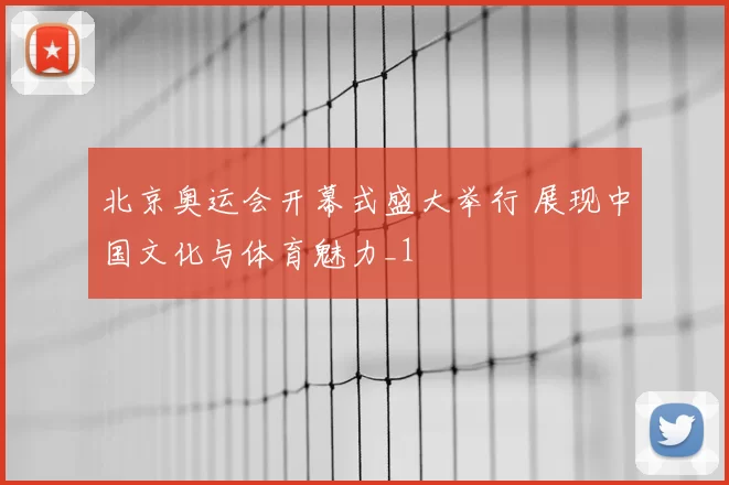 北京奥运会开幕式盛大举行 展现中国文化与体育魅力_1