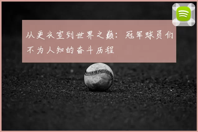 从更衣室到世界之巅：冠军球员们不为人知的奋斗历程