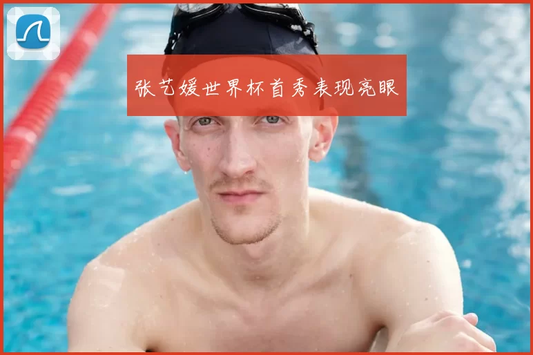 张艺媛世界杯首秀表现亮眼