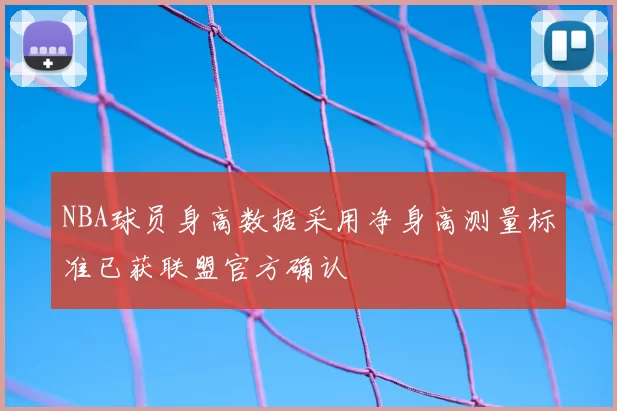 NBA球员身高数据采用净身高测量标准已获联盟官方确认