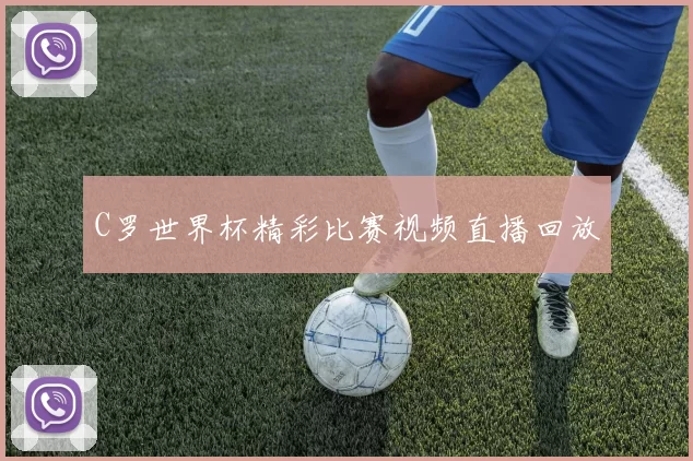 C罗世界杯精彩比赛视频直播回放