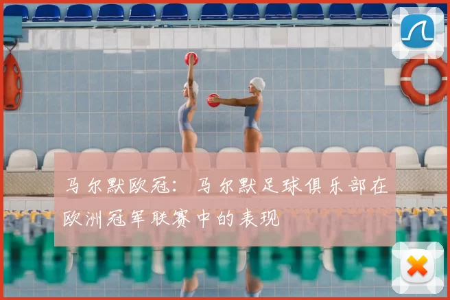 马尔默欧冠:马尔默足球俱乐部在欧洲冠军联赛中的表现