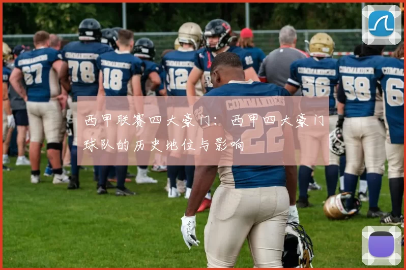 西甲联赛四大豪门:西甲四大豪门球队的历史地位与影响