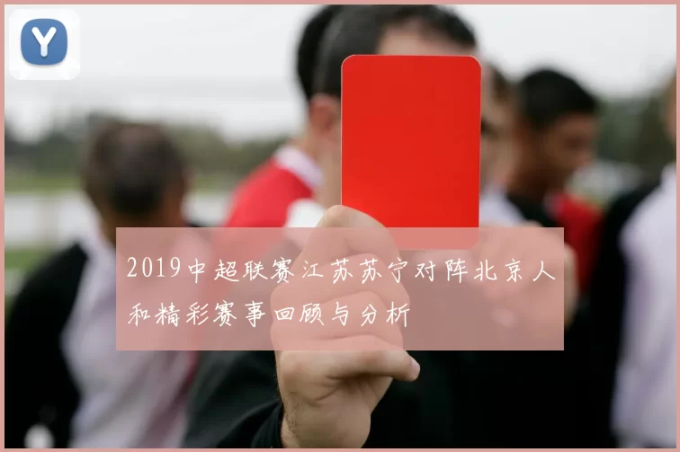 2019中超联赛江苏苏宁对阵北京人和精彩赛事回顾与分析