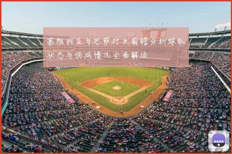 塞维利亚与巴萨对决前瞻分析球队状态与伤病情况全面解读