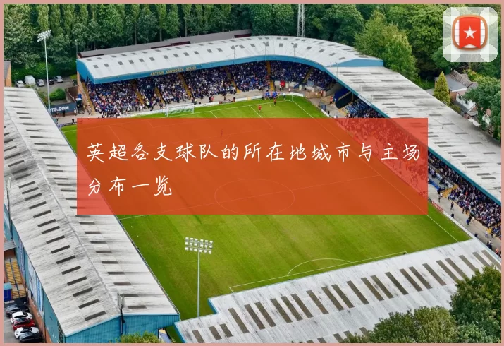 英超各支球队的所在地城市与主场分布一览
