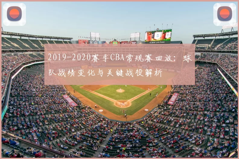 2019-2020赛季CBA常规赛回放：球队战绩变化与关键战役解析