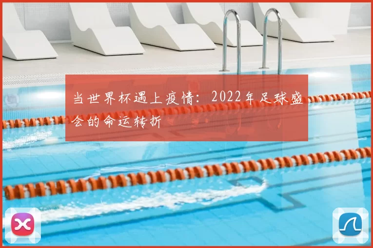 当世界杯遇上疫情:2022年足球盛会的命运转折