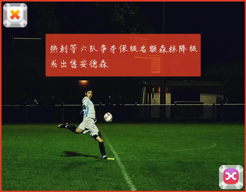 热刺等六队争夺保级名额森林降级或出售安德森