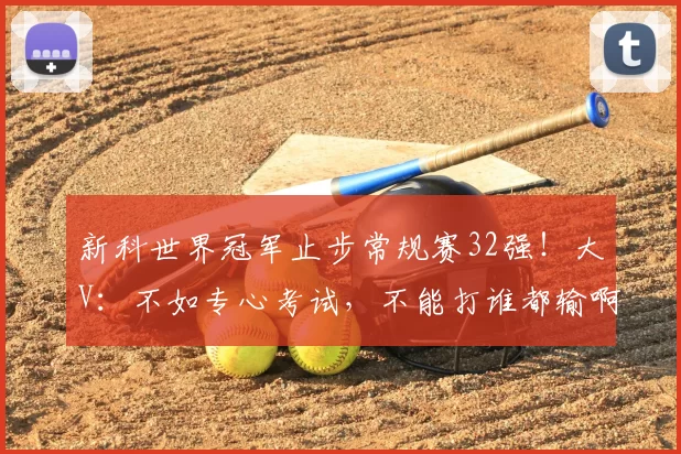 新科世界冠军止步常规赛32强！大V：不如专心考试，不能打谁都输啊