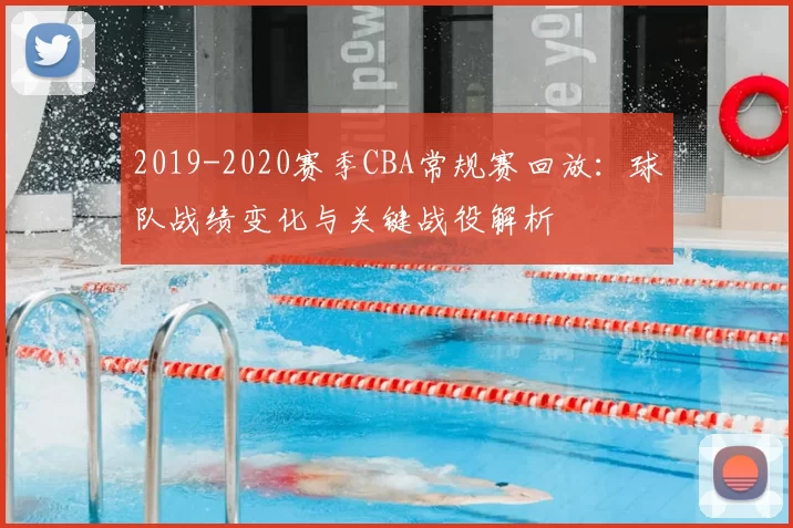 2019-2020赛季CBA常规赛回放:球队战绩变化与关键战役解析