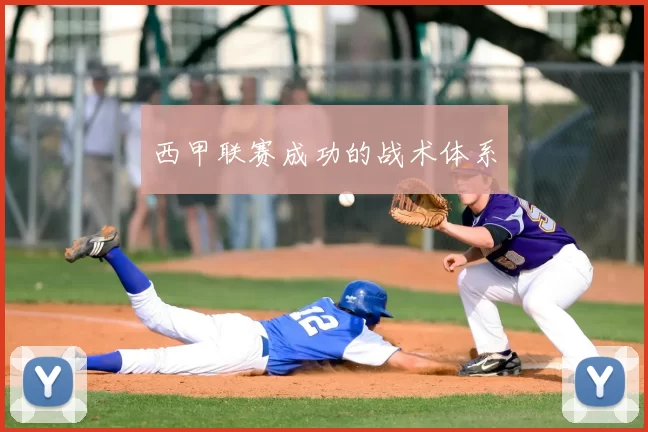 西甲联赛成功的战术体系