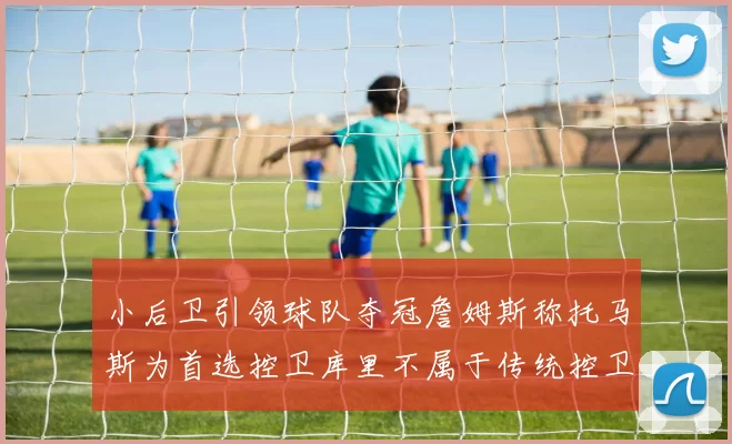 小后卫引领球队夺冠詹姆斯称托马斯为首选控卫库里不属于传统控卫类型