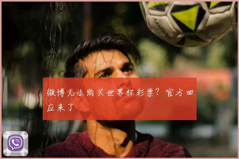 微博无法购买世界杯彩票?官方回应来了