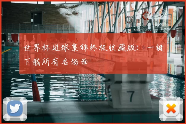 世界杯进球集锦终极收藏版:一键下载所有名场面