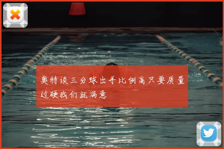 奥特谈三分球出手比例高只要质量过硬我们就满意